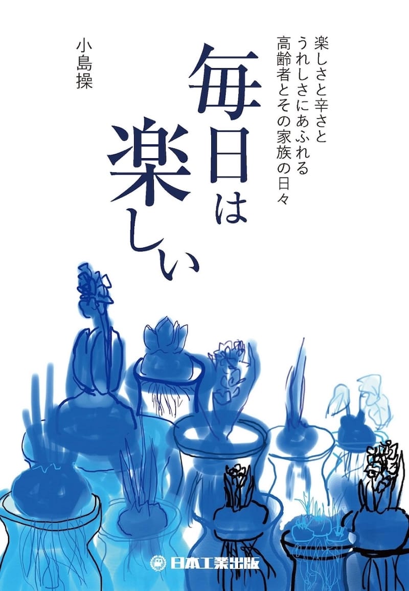 毎日は楽しい 〜楽しさと辛さとうれしさにあふれる高齢者とその家族の日々〜