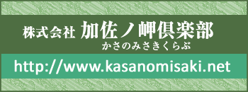 株式会社加佐ノ岬倶楽部